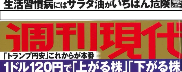 週刊現代12月17日号（講談社、5日発売）に多田理事長取材記事が掲載されました！