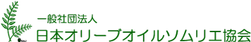 日本オリーブオイルソムリエ協会