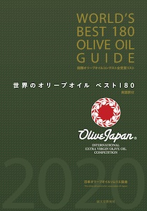 世界のオリーブオイル ベスト180 英語訳付 WORLD'S BEST 180 OLIVE OIL GUIDE
