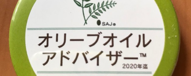 「オリーブオイルアドバイザー」資格認定者が１００名を突破しました！