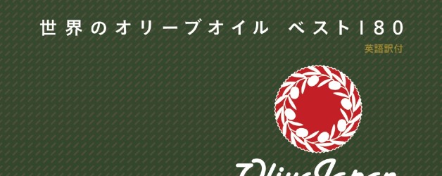 『世界のオリーブオイルベスト１８０』（誠文堂新光社）を出版上梓しました！