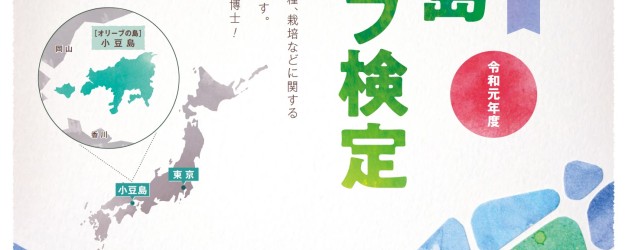 小豆島オリーブ検定（ビギナー検定）　ことしも東京会場開設！