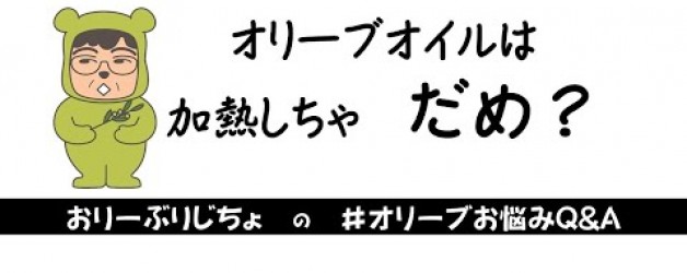 オリーブオイル加熱しちゃダメ？