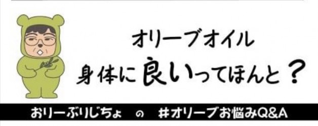 オリーブオイル身体に良いってほんと？