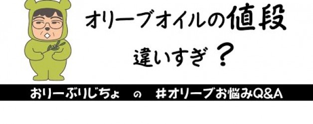 オリーブオイルの値段の違いって何？