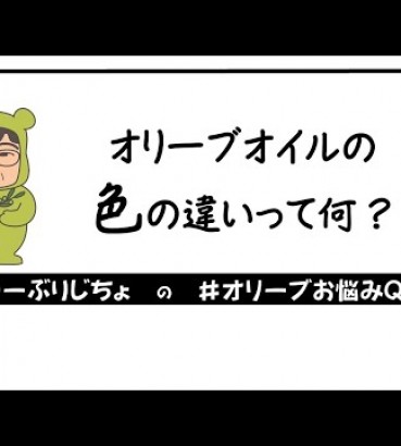 オリーブオイル色の違いって 一般社団法人日本オリーブオイルソムリエ協会
