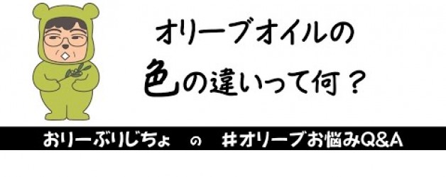 オリーブオイル色の違いって？