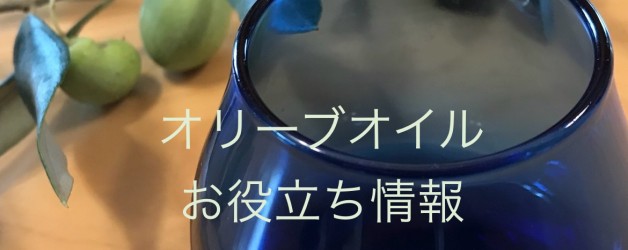 オリーブオイルのお役立ち情報