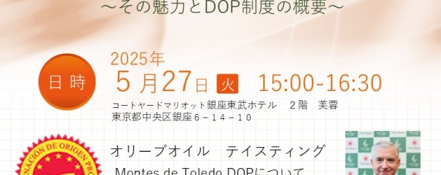 Montes de Toledo オリーブオイルDOP産地セミナー　を開催します！