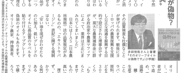 サンデー毎日(1/22号)に多田理事長とその著書『そのオリーブオイルは偽物です』が紹介されました