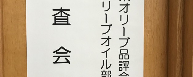 第9回香川県オリーブ品評会開催。協会多田理事長も審査員として招聘されました。