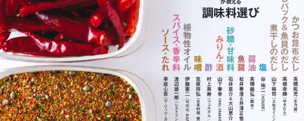 柴田書店MOOK『プロのための調味料図鑑』にOLIVE JAPAN®コンテスト及び受賞オイルが掲載されました！