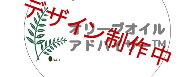 新設講座「オリーブオイルアドバイザー講座」いよいよ９月から開講！